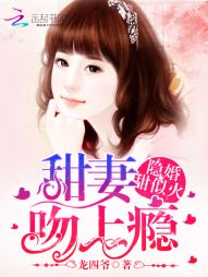 隐婚甜似火：甜妻，吻上瘾！" width="120" height="150"