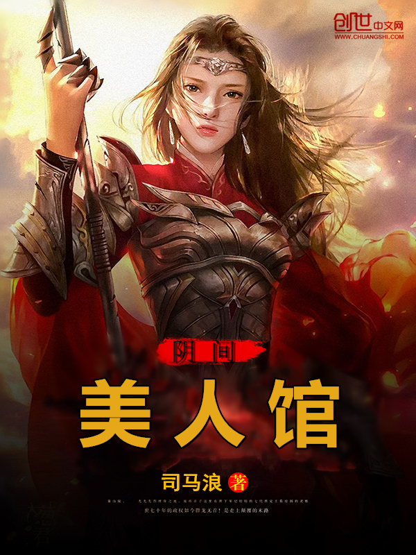 阴间美人馆" width="120" height="150"