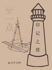 印记之塔" width="120" height="150"