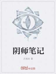 阴师笔记" width="120" height="150"