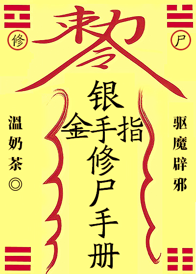 银手指修尸手册" width="120" height="150"