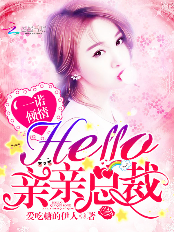 一诺倾情：Hello，亲亲总裁" width="120" height="150"