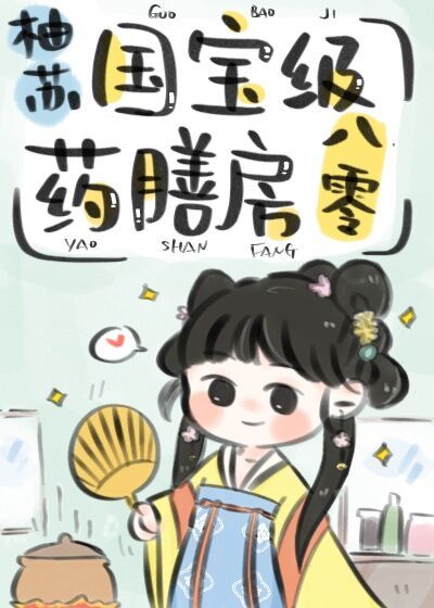 医女的药膳房在八零古穿今" width="120" height="150"