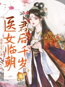 医女临朝君后千岁" width="120" height="150"