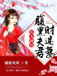 医女种田：腹黑夫君财迷妻" width="120" height="150"