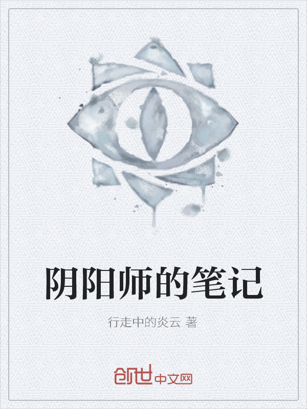 阴阳师的笔记" width="120" height="150"