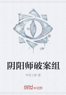 阴阳师破案组" width="120" height="150"