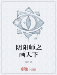 阴阳师之画天下" width="120" height="150"