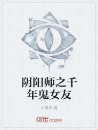 阴阳师之千年鬼女友" width="120" height="150"