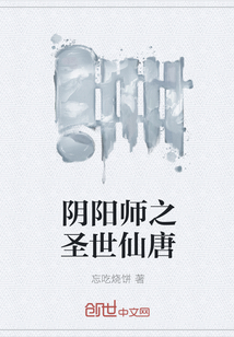 阴阳师之圣世仙唐" width="120" height="150"