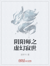 阴阳师之虚幻寂世" width="120" height="150"