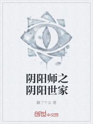 阴阳师之阴阳世家" width="120" height="150"