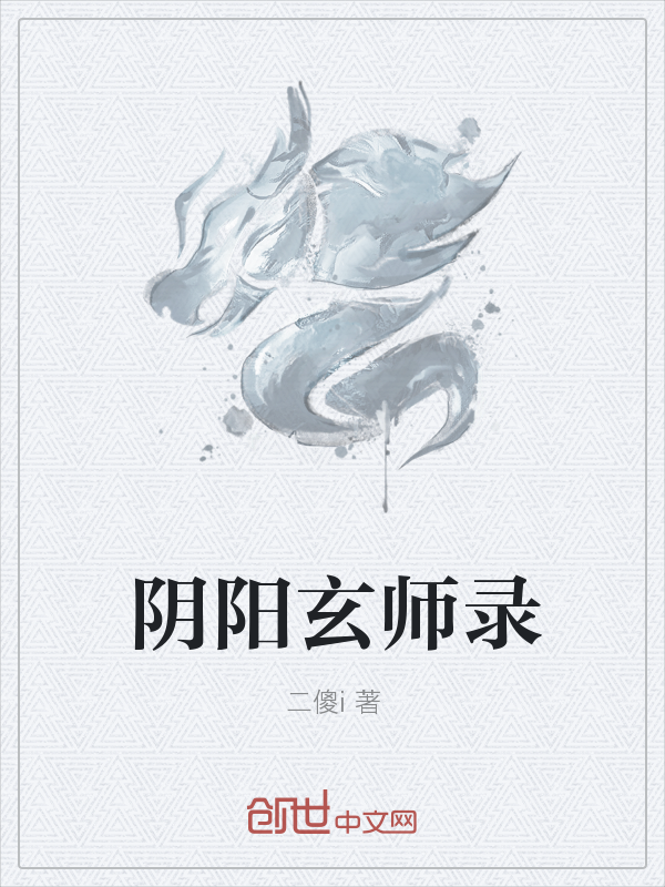 阴阳玄师录" width="120" height="150"