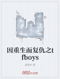 因重生而复仇之tfboys" width="120" height="150"