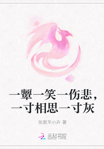 一颦一笑一伤悲，一寸相思一寸灰" width="120" height="150"