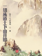 一切从道士下山开始" width="120" height="150"