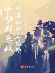 一切都要从那座山神庙说起" width="120" height="150"