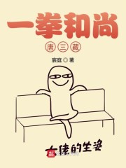 一拳和尚唐三藏" width="120" height="150"