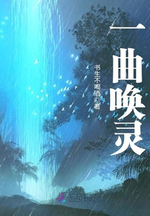 一曲唤灵" width="120" height="150"