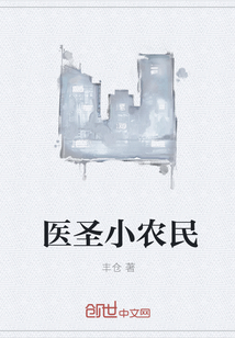 医圣小农民" width="120" height="150"