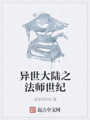 异世大陆之法师世纪" width="120" height="150"