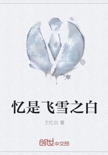 忆是飞雪之白" width="120" height="150"