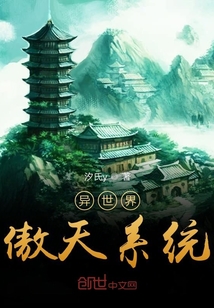 异世界傲天系统" width="120" height="150"