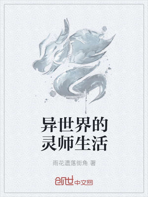 异世界的灵师生活" width="120" height="150"