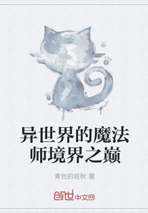 异世界的魔法师境界之巅" width="120" height="150"