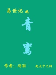 易世记之青鸾" width="120" height="150"