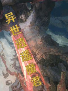 异世逍遥魔君" width="120" height="150"