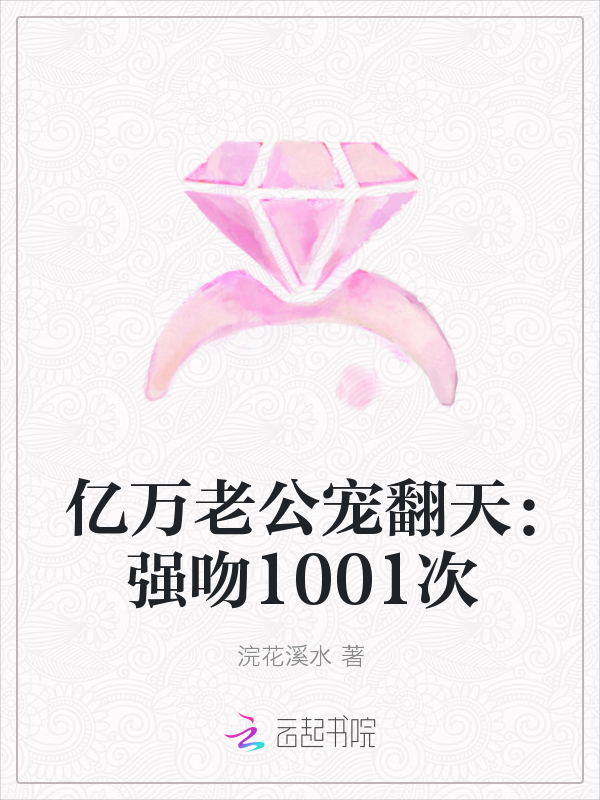 亿万老公宠翻天：强吻1001次" width="120" height="150"