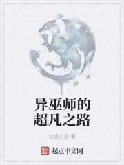 异巫师的超凡之路" width="120" height="150"