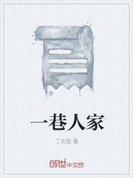 一巷人家" width="120" height="150"