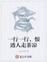 一行一行，恨透人走茶凉" width="120" height="150"