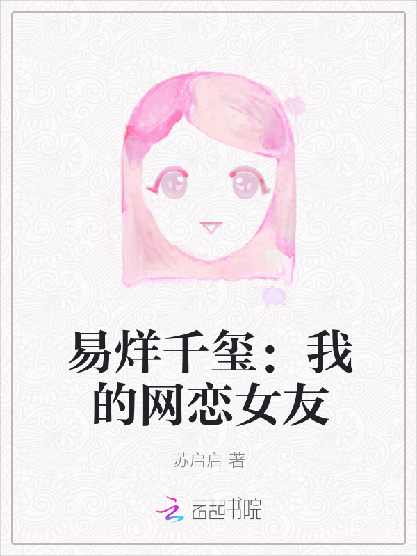 易烊千玺：我的网恋女友" width="120" height="150"