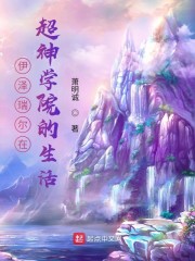 伊泽瑞尔在超神学院的生活" width="120" height="150"