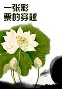 一张彩票的穿越" width="120" height="150"