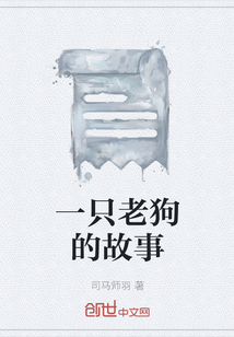 一只老狗的故事" width="120" height="150"