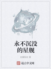 永不沉没的星舰" width="120" height="150"