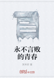 永不言败的青春" width="120" height="150"