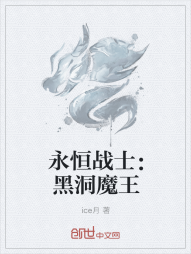 永恒战士：黑洞魔王" width="120" height="150"