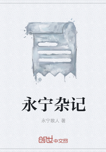 永宁杂记" width="120" height="150"