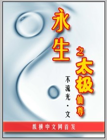 永生之太极仙尊" width="120" height="150"