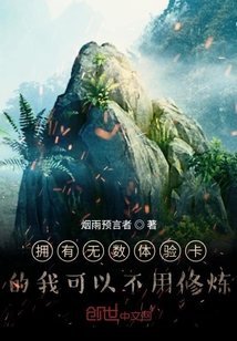 拥有无数体验卡的我可以不用修炼" width="120" height="150"