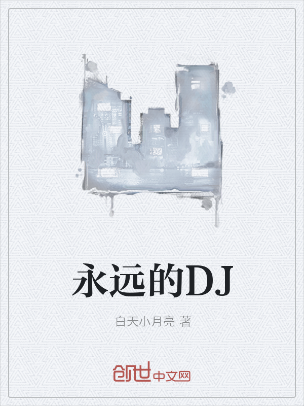 永远的DJ" width="120" height="150"