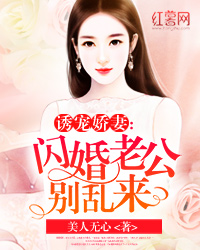 诱宠娇妻：闪婚老公别乱来" width="120" height="150"