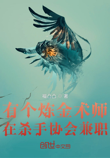 有个炼金术师在杀手协会兼职" width="120" height="150"