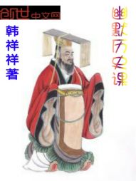 幽默历史课" width="120" height="150"