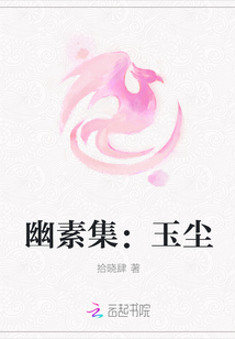 幽素集：玉尘" width="120" height="150"